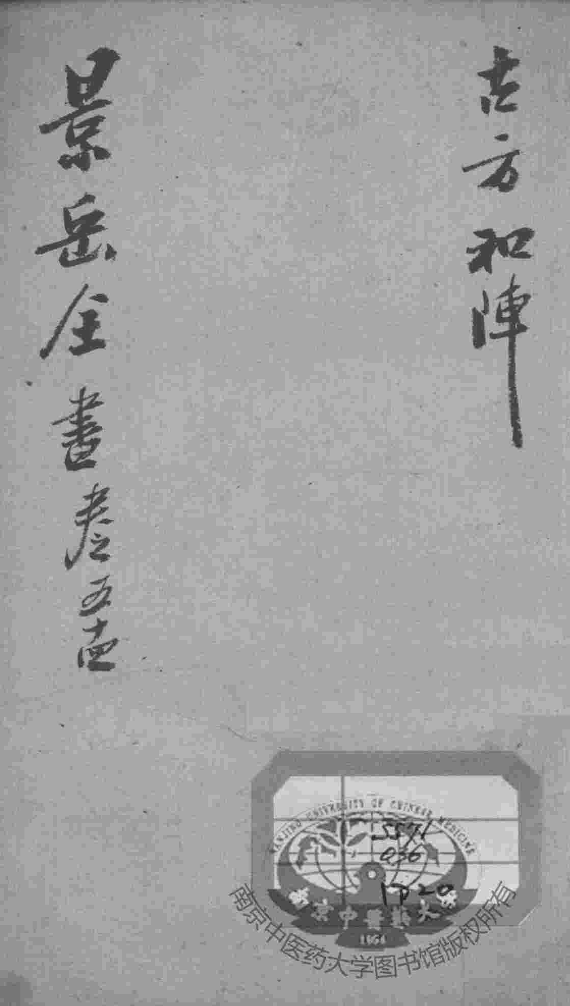 景岳全书  卷54